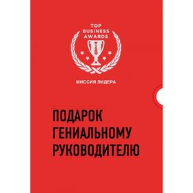 

Подарок гениальному руководителю. Миссия лидера