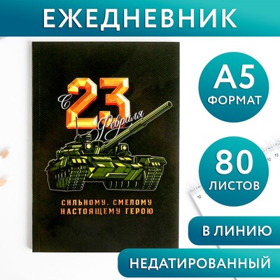 Ежедневник в тонкой обложке "23.02 ТАНК" А5, 80 листов