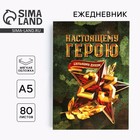 Ежедневник А5, 80 листов, недатированный, в мягкой обложке «23 февраля. Настоящему герою» - Фото 1