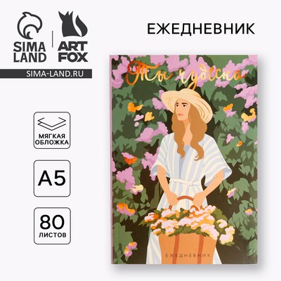 Ежедневник в тонкой обложке "Ты чудесна" А5, 80 листов