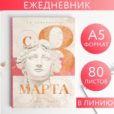 Ежедневник в тонкой обложке "С 8 марта" А5, 80 листов