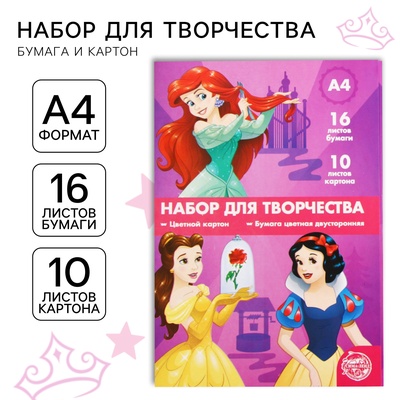 Набор для творчества «Принцессы» А4: 10 л цветного одностороннего картона + 16 л цветной двусторонней бумаги