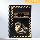 Дневник тренировок «Дневник моих достижений», 32 листа, 14.8 х 21 см - фото 9125340