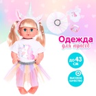 Одежда для пупса «Единорожка», с аксессуарами, МИКС - Фото 1