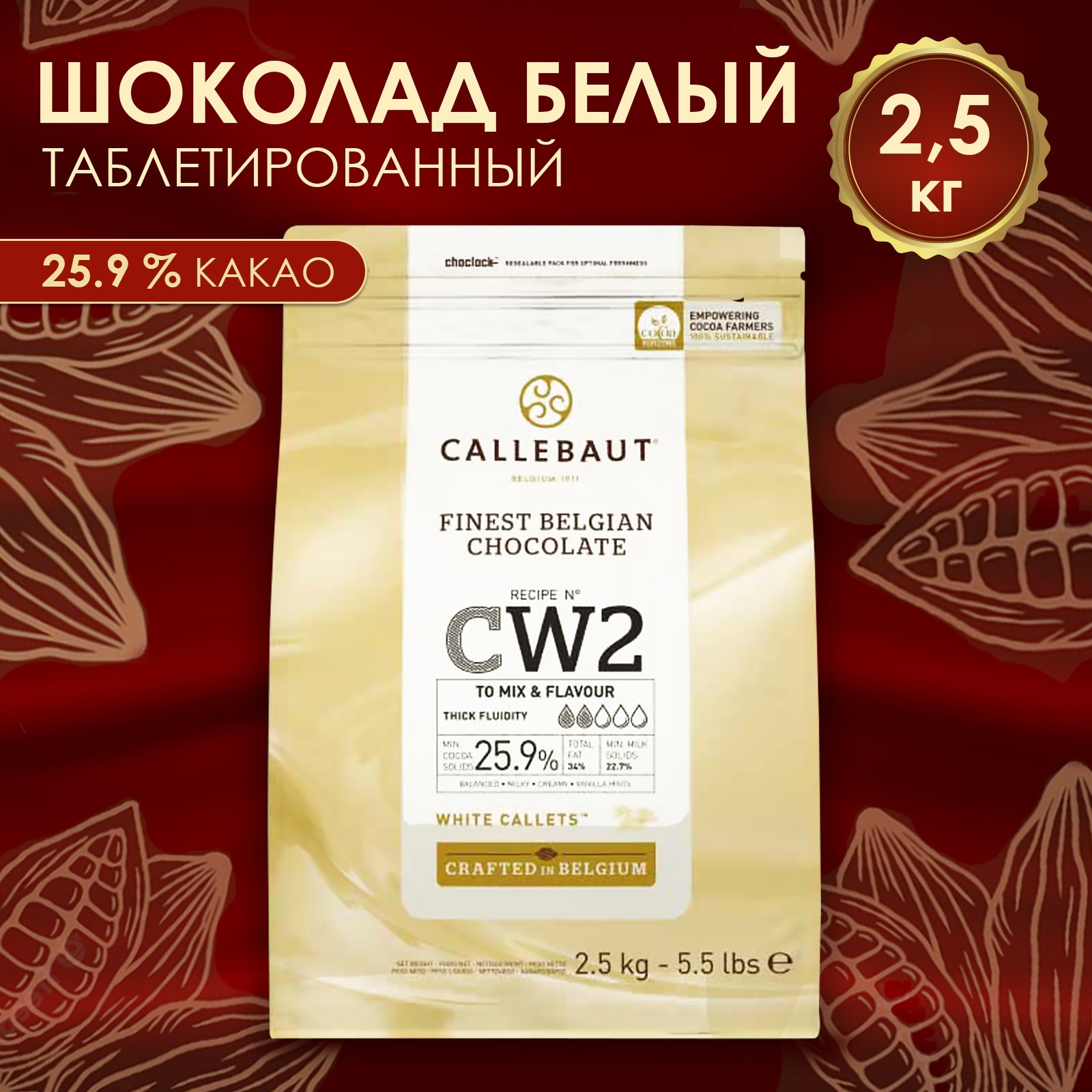 Купить Белый Шоколад Callebaut 2.5 Кг