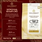 Шоколад белый 25,9% Callebaut, таблетированный, 2,5 кг - Фото 2