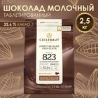 Шоколад кондитерский молочный 33,6% Callebaut №823, таблетированный, 2,5 кг - фото 2208436
