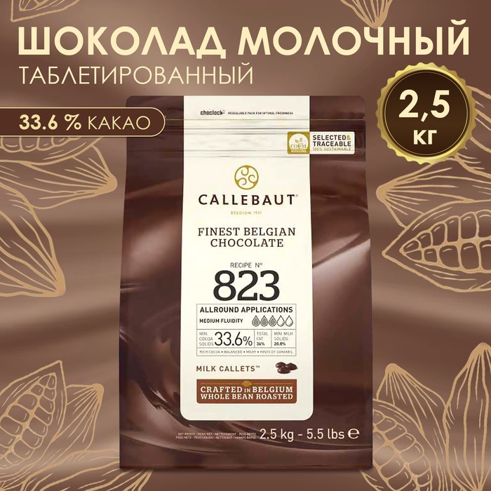 Шоколад кондитерский молочный 33,6% Callebaut №823, таблетированный, 2,5 кг - Фото 1