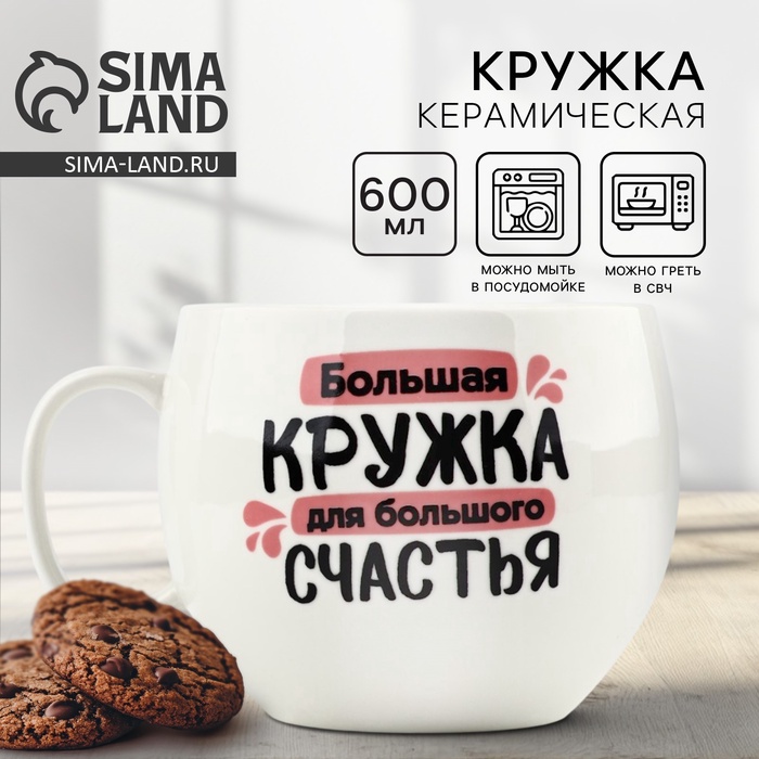 Кружка чайная керамическая «Для большого счастья», 600 мл - Фото 1