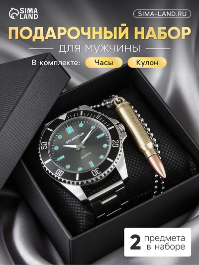 Мужской подарочный набор Bolingdun 2 в 1: наручные часы, кулон-пуля, d=4.6 см