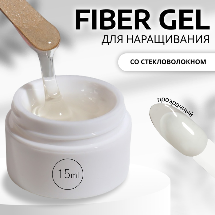 Fiber Gel для наращивания ногтей, со стекловолокном, 15 мл, LED/UV, прозрачный - Фото 1