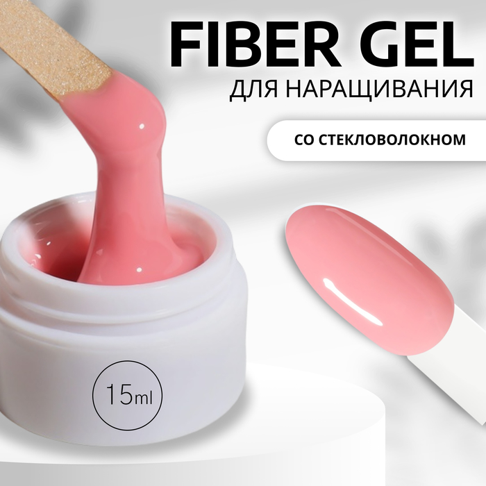 Fiber Gel для наращивания ногтей, со стекловолокном, 15 мл, LED/UV, розовый (2) - Фото 1