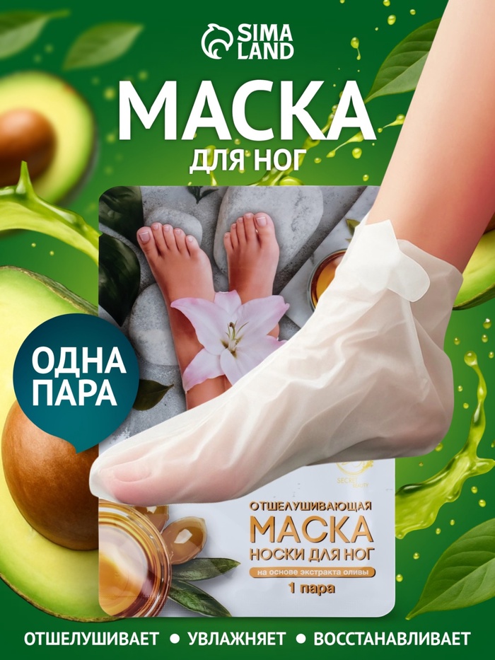 Отшелушивающая маска-носки для ног на основе авокадо, размер универсальный, 1 пара - Фото 1