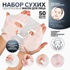 Набор косметических масок для лица, в таблетках, 50 шт, цвет белый - Фото 1