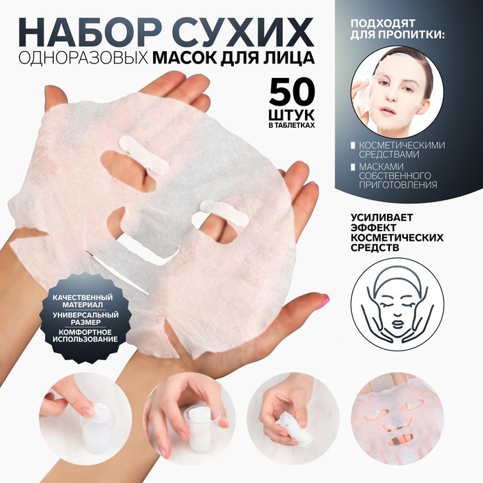 Набор косметических масок для лица, в таблетках, 50 шт, цвет белый - Фото 1