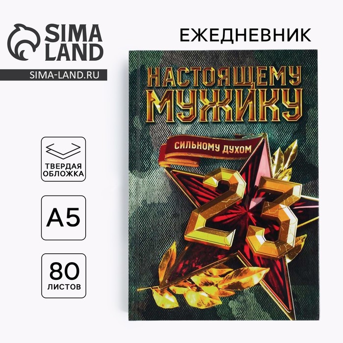 Ежедневник А5, 80 листов, недатированный, в твердой обложке «23 февраля: Настоящему мужику» - Фото 1