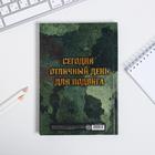 Ежедневник А5, 80 листов, недатированный, в твердой обложке «Настоящему мужику» 5349239 - фото 1569231