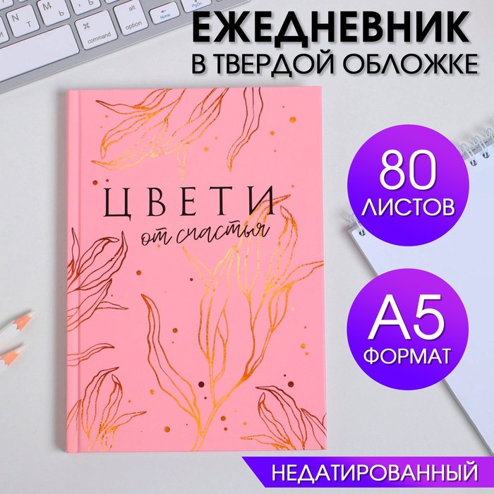 Ежедневник в твердой обложке А5, 80 л   «ЦВЕТИ от счастья»