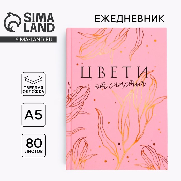 Ежедневник в твердой обложке А5, 80 л «ЦВЕТИ от счастья» - Фото 1