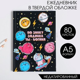 Ежедневник  "По знаку зодиака ТЫ -богиня"  А5, 80 листов 5349248