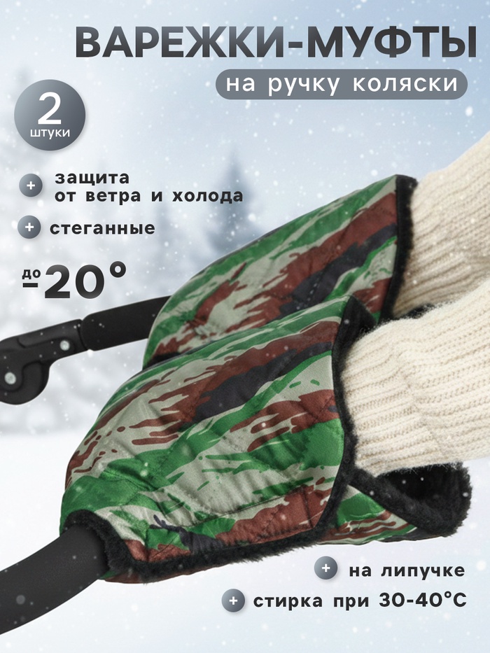 Варежки-муфты на ручку коляски, 2 шт., стеганные, камуфляж - Фото 1