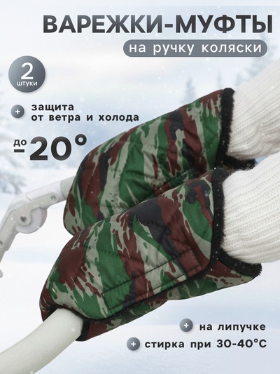 Муфта на ручку коляски, стеганная, камуфляж