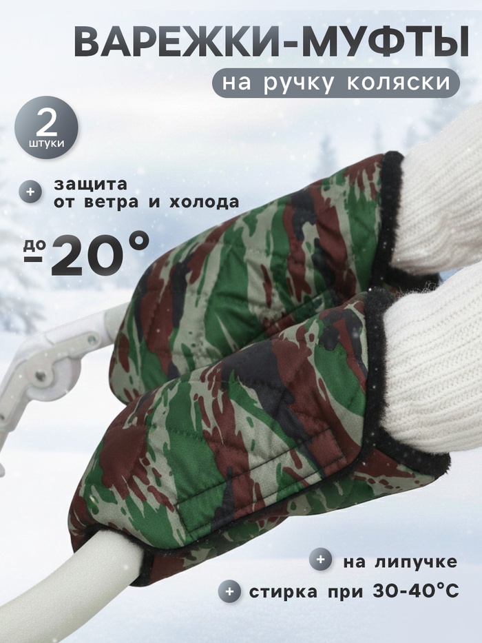 Муфта на ручку коляски, стеганная, камуфляж - Фото 1