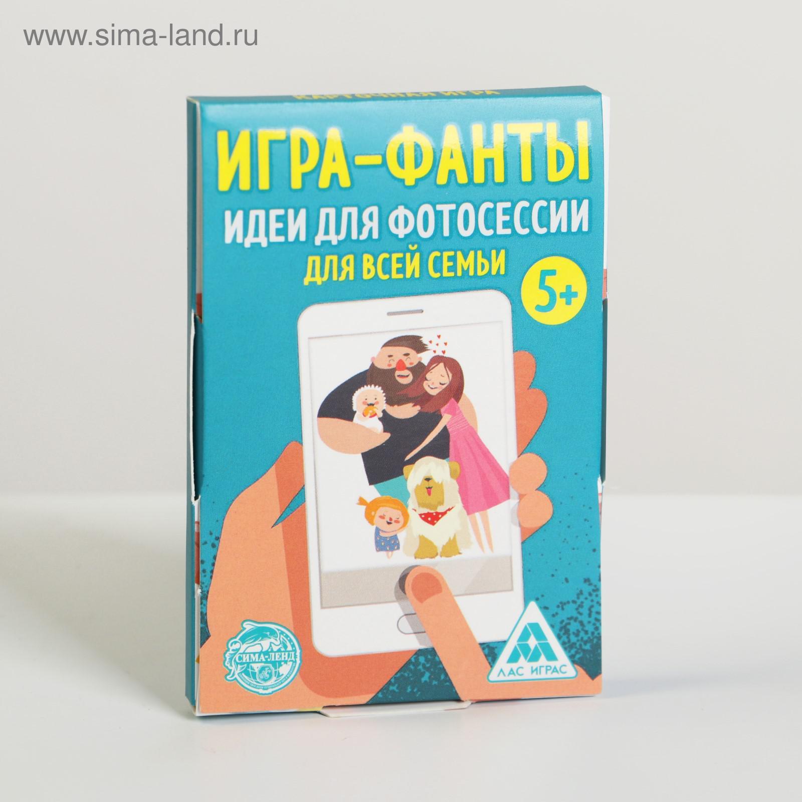 Игра-фанты «Идеи для фотосессии для всей семьи», 20 карт (5267240) - Купить  по цене от 42.00 руб. | Интернет магазин SIMA-LAND.RU