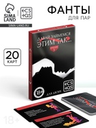 Фанты для пар «Давай займемся этим так», 20 карт, 18+ - Фото 1