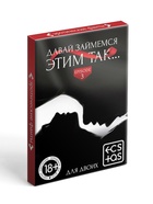 Фанты для пар «Давай займемся этим так», 20 карт, 18+ - Фото 3