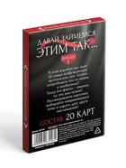 Фанты для пар «Давай займемся этим так», 20 карт, 18+ - Фото 4