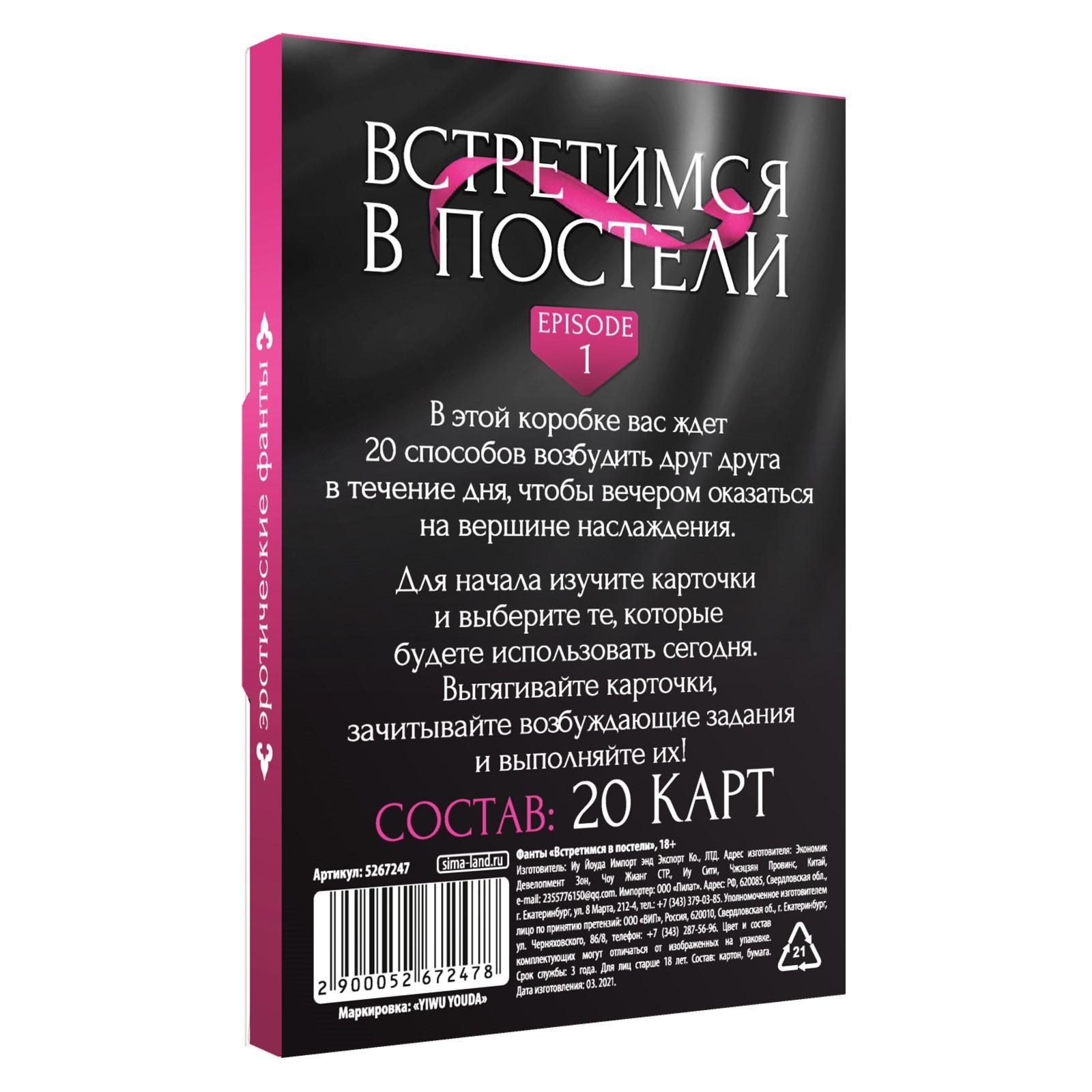 Фанты для пар «Встретимся в постели», 20 карт, 18+ (5267247) - Купить по  цене от 55.00 руб. | Интернет магазин SIMA-LAND.RU