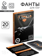 Фанты для пар «Предварительные ласки», 20 карт, 18+ - Фото 1
