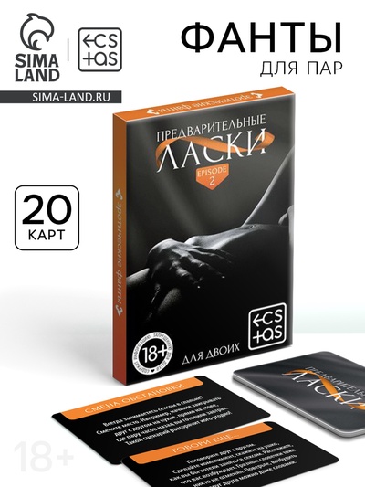Фанты для пар «Предварительные ласки», 20 карт, 18+
