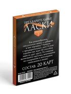 Фанты для пар «Предварительные ласки», 20 карт, 18+ - Фото 4