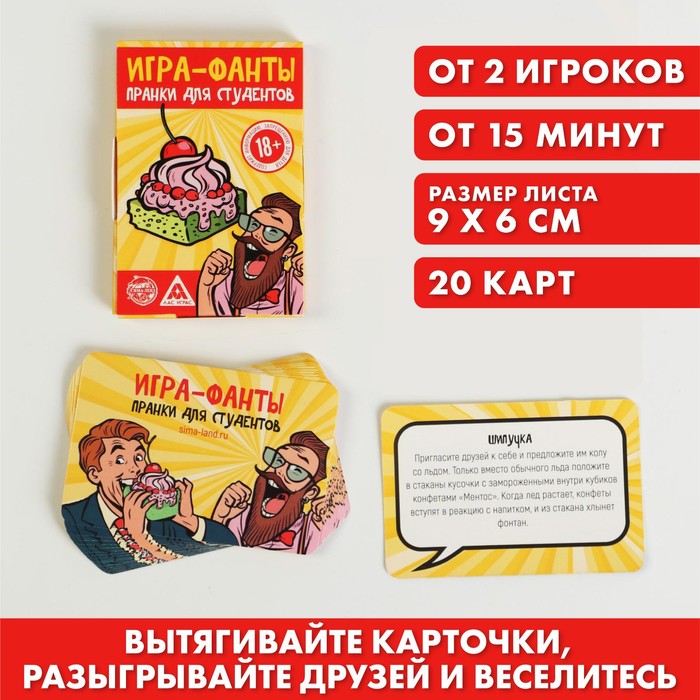 Игра-Фанты «Пранки для студентов», 20 карт, 18+ - Фото 1