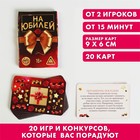 Фанты «На юбилей», 20 карт, 16+ - Фото 1