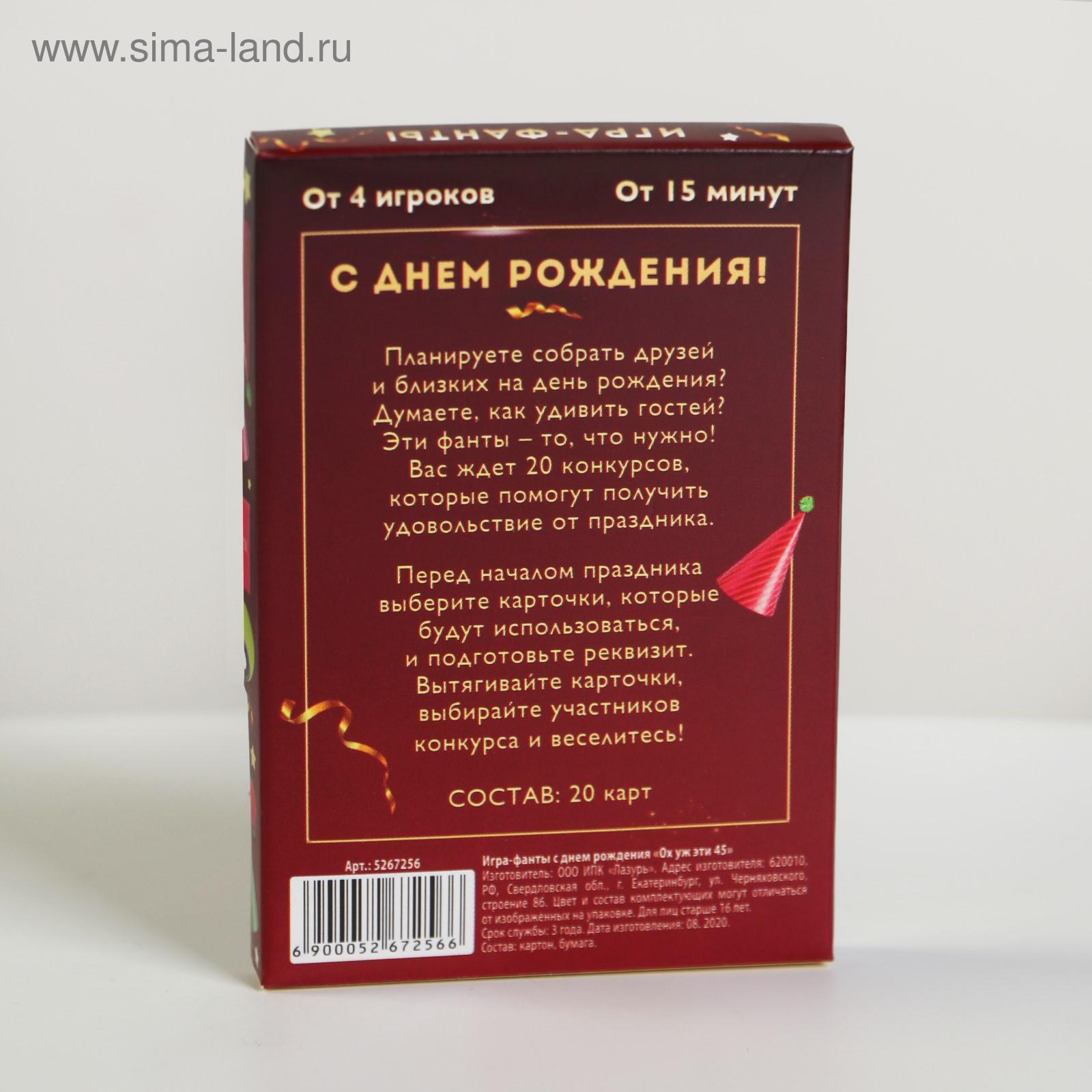 Фанты «Ох уж эти 45», 20 карт (5267256) - Купить по цене от 29.00 руб. |  Интернет магазин SIMA-LAND.RU