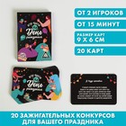 Фанты «На День Рождения», 20 карт, 16+ 5267259 - фото 12005826