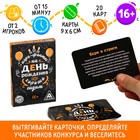Фанты «Хорошо Сидим» на День Рождения, 20 карт, 16+ - Фото 1