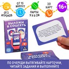 Игра-фанты «Выложи в соцсеть», 20 карт, 16+ - фото 51005858