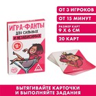 Фанты «Для сильных и независимых», 20 карт, 18+ - Фото 1