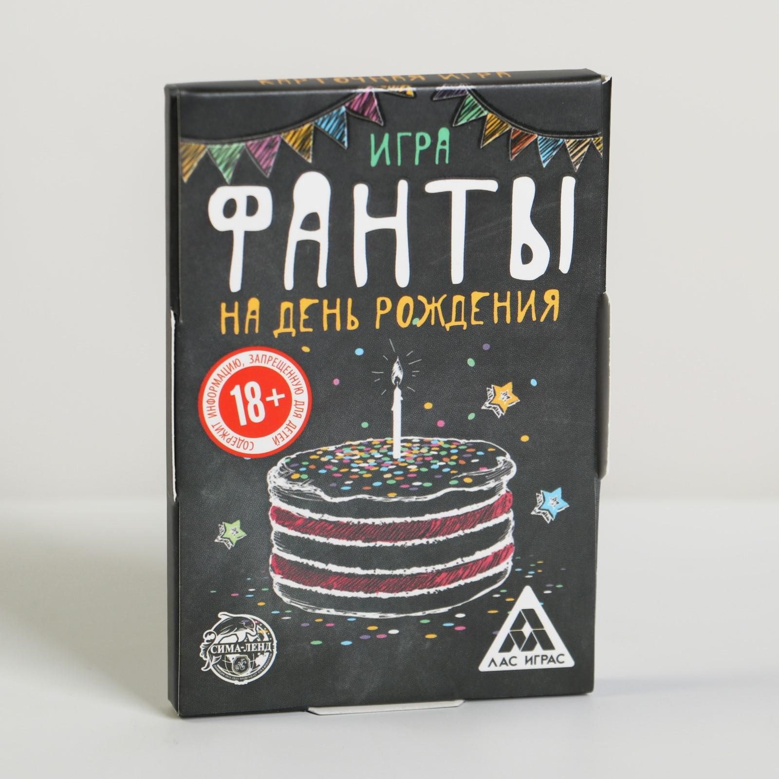 Фанты «На день рождения», 20 карт, 18+ (5267270) - Купить по цене от 50.00  руб. | Интернет магазин SIMA-LAND.RU