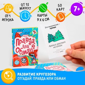 Настольная игра на логику и мышление «Правда или обман», 50 карт, 7+ 5293477