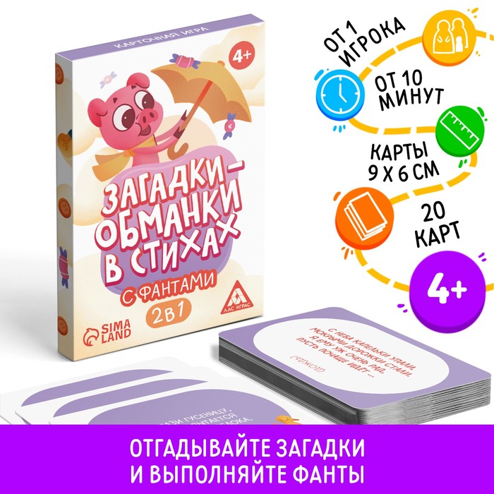 Настольная игра в стихах с фантами «Загадки-обманки», 20 карт, 4+ - Фото 1
