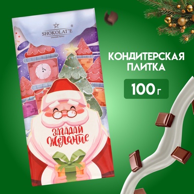 Кондитерская молочная плитка «Загадай желание», Дед Мороз, 100 г