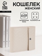 Кошелёк женский на кнопке, цвет молочный - Фото 1