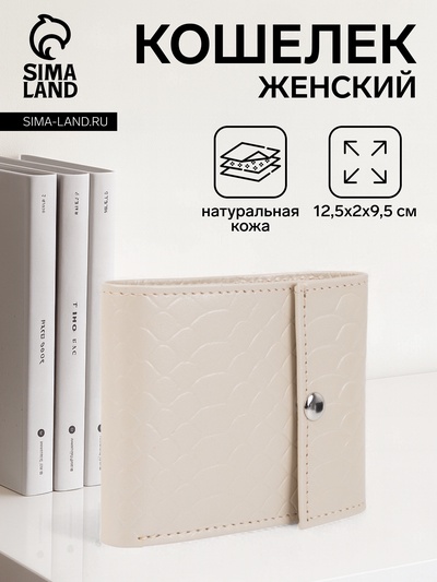 Кошелёк женский на кнопке, цвет молочный
