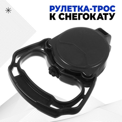 Рулетка-трос с автоматической намоткой для снегокатов Nika, РА, чёрный