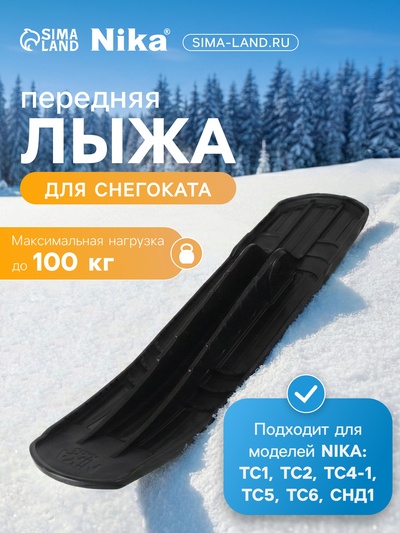 Лыжа передняя для снегокатов Nika, ЛП1, чёрная
